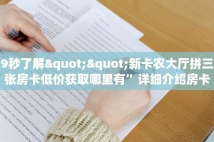 9秒了解""新卡农大厅拼三张房卡低价获取哪里有”详细介绍房卡使用