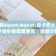 9秒了解""新卡农大厅拼三张房卡低价获取哪里有”详细介绍房卡使用