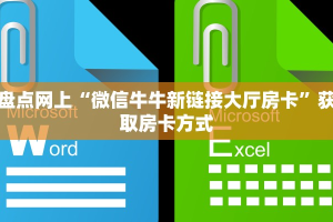 2025重磅科普:新猴王大厅牛牛房卡如何获取//可靠信较高