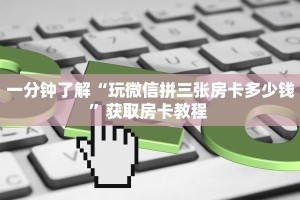 实测教程分享""新天地大厅房卡怎么弄""(真的确实是有挂)"