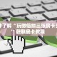 独家科普“微信炸金花房卡链接怎么搞”怎么充值购买