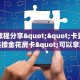 实测教程分享""卡豆互娱大厅链接金花房卡"可以拿到链接,充