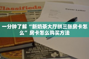 一分钟了解“新奶茶大厅拼三张房卡怎么”房卡怎么购买方法