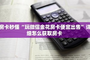 全攻略普及一下""赢家众娱大厅链接金花房卡”获取房卡怎么购买教程