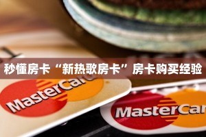 秒懂房卡“新热歌房卡”房卡购买经验