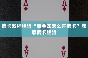 房卡教程经验“新金龙怎么开房卡”获取房卡经验