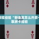 房卡教程经验“新金龙怎么开房卡”获取房卡经验