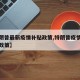 【特朗普最新疫情补贴政策,特朗普疫情期间经济政策】