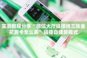 实测教程分享“微信大厅链接拼三张金花房卡怎么弄”链接自建房模式