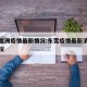 东莞琶洲疫情最新情况:东莞疫情最新消息分布情况