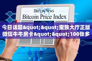 今日话题""蛮族大厅正版微信牛牛房卡""100张多少钱"房卡充值教程