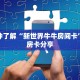 一分钟了解“新世界牛牛房间卡”教程房卡分享