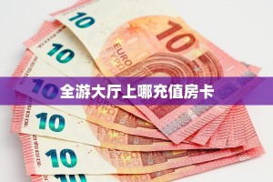 秒懂普及""微信金花房间天鹰座房卡充值”获取房卡怎么购买教程