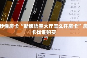 今日话题""火狐开心大厅房卡怎么弄/新七喜大厅房卡""怎么买房卡