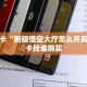 秒懂房卡“新版悟空大厅怎么开房卡”房卡找谁购买