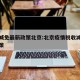 疫情减免最新政策北京:北京疫情税收减免优惠政策