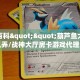 秒懂百科""葫芦鱼大厅房卡怎么弄/战神大厅房卡游戏代理”详细房卡