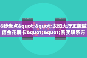 6秒盘点""太阳大厅正版微信金花房卡""购买联系方式"房卡充值教程