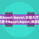 6秒盘点""太阳大厅正版微信金花房卡""购买联系方式"房卡充值教程