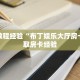 房卡教程经验“龙马怎么开房卡”获取房卡经验