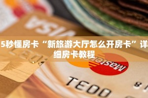 5秒懂房卡“新旅游大厅怎么开房卡”详细房卡教程