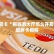 一分钟了解""至尊宝大厅链接金花房卡""怎么买房卡‘房卡充值教程