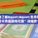 房卡教程经验“卡豆互娱大厅客服联系方式房卡”金花自建房模式!