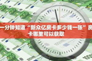 一分钟知道“新众亿房卡多少钱一张”房卡哪里可以获取