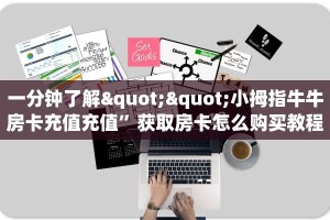 实测分享""新九游牛牛房卡充值游戏代理”详细房卡教程