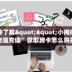 一分钟教会你""乐娱互动微信牛牛链接房卡充值""哪里弄房卡怎么