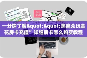 6秒盘点""微信天道联盟金花房卡大厅链接”获取房卡怎么购买教程