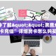 6秒盘点""微信鸿运金花房卡大厅链接""充值方式"分享房卡给大家
