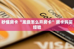 秒懂房卡“龙鼎怎么开房卡”房卡购买经验