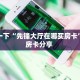 普及一下“先锋大厅在哪买房卡”教程房卡分享 