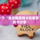 普及一下“生肖猴房间卡在哪买”教程房卡分享 