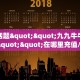 分享实测“新海贝大厅房卡在哪买”哪里获取房卡 