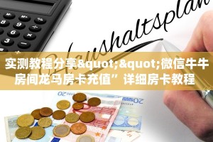 实测教程分享""微信牛牛房间龙马房卡充值”详细房卡教程 