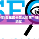 秒懂普及""微信星云牛牛房卡大厅链接""房卡充值购买”详细房卡