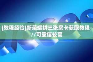 新手玩家攻略“天酷房卡哪里买”实测介绍房卡使用方式