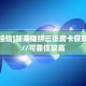 八分钟解决“微信拼十房间房卡”哪里获取房卡 