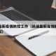 扬浦最新疫情防控工作（扬浦最新疫情防控工作会议）