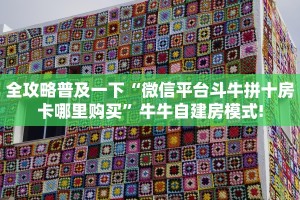 一分钟了解""微信牛牛房间新八戒房卡充值”详细房卡怎么购买教程