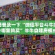 一分钟了解""微信牛牛房间新八戒房卡充值”详细房卡怎么购买教程