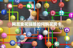 网页金花链接如何购买房卡
