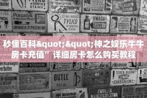秒懂百科""神之娱乐牛牛房卡充值”详细房卡怎么购买教程