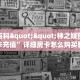 秒懂百科""神之娱乐牛牛房卡充值”详细房卡怎么购买教程