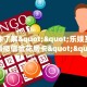 实测教程分享""三号金花房卡充值""如何获取房卡"详细提取教程