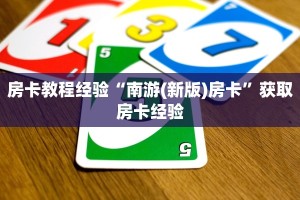 房卡教程经验“南游(新版)房卡”获取房卡经验