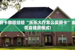实测分享""微信火神金花房卡大厅链接""在哪里获取房卡充值教程