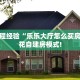 房卡教程经验“乐乐大厅怎么买房卡”金花自建房模式!